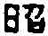 昭,漢建昭 雁足鐙,書法字典